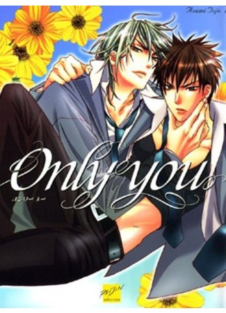 манга Только ты (Only you: Only You (TOHJOH Asami)) 12.09.11