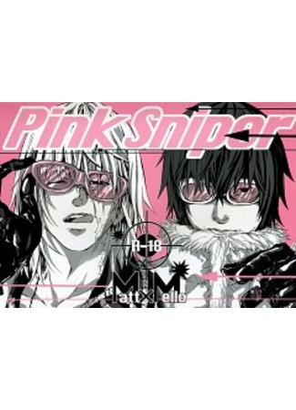 манга Death Note dj - Pink Sniper 13.09.11