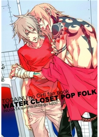 манга Togainu no Chi dj - Water Closet Pop Folk 13.09.11