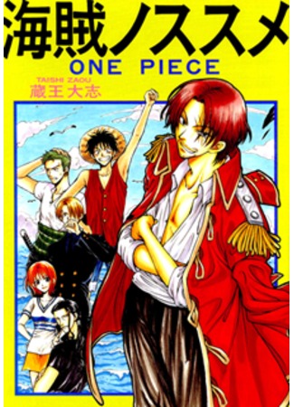 манга Ван Пис додзинси - Пиратские советы (One Piece dj -The Pirate of Encouragement One Piece: One Piece doujinshi - Kaizoku no Susume) 13.09.11