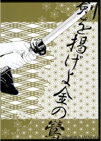 манга Hakuouki dj - Brandish your sword, golden nightingale (Hakuouki dj - Hakuouki dj - Brandish your sword, golden nightingale) 22.10.11