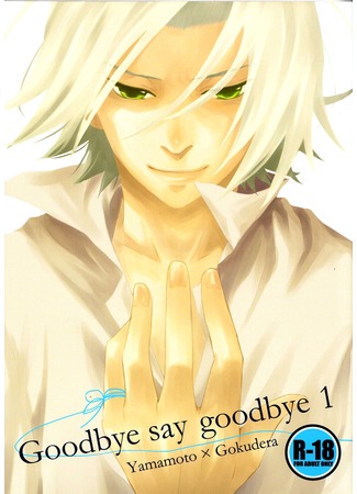 манга Прощаясь, говори &quot;прощай&quot; (Goodbye Say Goodbye: Katekyo Hitman Reborn! dj Goodbye Say Goodbye) 20.12.11