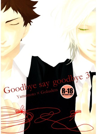 манга Прощаясь, говори &quot;прощай&quot; (Goodbye Say Goodbye: Katekyo Hitman Reborn! dj Goodbye Say Goodbye) 20.12.11