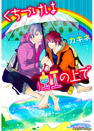 манга Поцелуй под радугой (Kiss on the Rainbow: Kuchizuke wa Niji no Ue de) 22.08.12