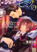 Секретная ночная игра (The Secret Nightlife: Himitsu no Yoasobi)