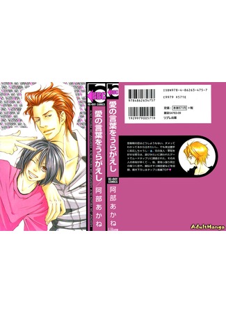 манга По другую сторону слов о любви (Reversal of Love Talk: Ai no Kotoba wo Uragaeshi) 05.04.13