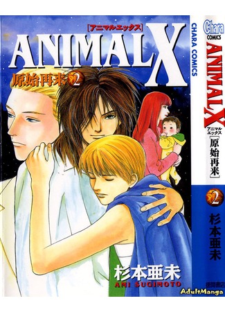 манга Animal X: Первобытное, второе пришествие (Animal X: Primeval second-coming: Animal X: Genshi Sairai) 20.04.13