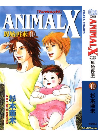 манга Animal X: Первобытное, второе пришествие (Animal X: Primeval second-coming: Animal X: Genshi Sairai) 20.04.13