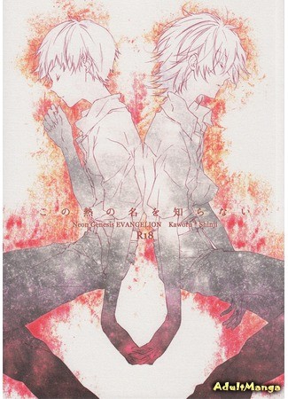 манга Каору и Синдзи (Neon Genesis Evangelion dj - Kaworu and Shinji) 05.06.13