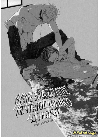 манга О мире во всём мире мечтают только дураки (Fullmetal Alchemist dj - To Wish for Peace is a Fool&#39;s Dream: Fullmetal Alchemist dj - Seihitsu Naru Inori wa Gusha no Mita Yume) 20.09.13