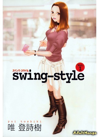 манга Свингеры (Swing-Style) 05.04.14