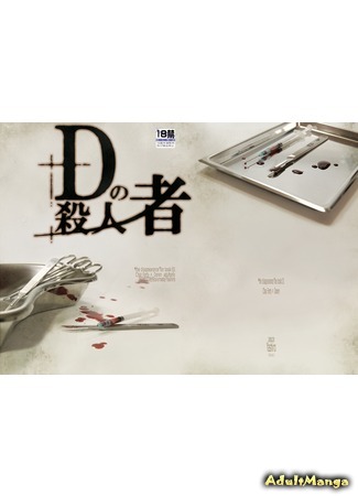 манга Убийца Д. (The Disappearance dj - D&#39;s Murderer: Shoshitsu dj - D no Satsujinsha) 02.09.14
