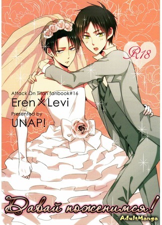 «Есть ли жизнь после свадьбы?» Молодожёны Эрен и Леви - 1 Глава - Manga One Love