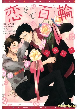 манга 100 соцветий любви (100 Blossoms To Love: Koi made Hyakurin) 05.02.15