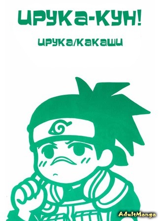 манга Naruto dj - Ирука-кун (Naruto dj - Iruka-kun!) 14.04.15