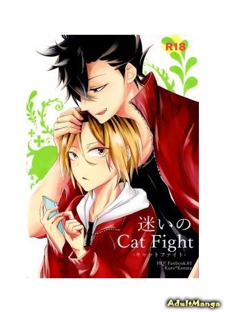 манга Haikyuu!! dj - Mayoi no Cat Fight 22.04.15