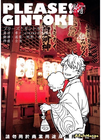 манга Пожалуйста! Гинтоки (Gintama dj – Please! Gintoki) 05.06.15
