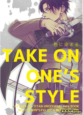манга Взять за основу (Attack on Titan dj – Take on One’s Style: Shingeki no Kyojin dj - Take on One’s Style) 09.06.15
