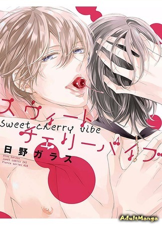 манга Сладкая черешенка (Sweet Cherry Vibe) 14.06.15