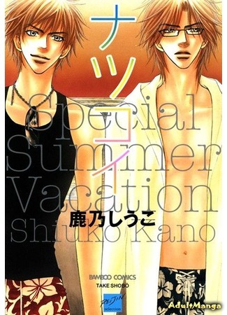манга Особые летние каникулы (Special Summer Vacation: Natsukoi) 19.06.15