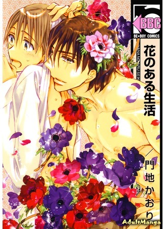 манга Цветущая жизнь (A Flower&#39;s Life: Hana no Aru Seikatsu) 23.07.15