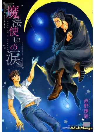 манга Слезы волшебника (Tears of a Wizard: Mahou Tsukai no Namida) 30.07.15