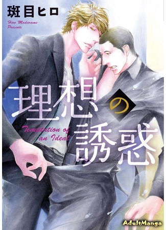 манга Идеальный любовник (Ideal Lover (MADARAME Hiro): Risou no Koibito (MADARAME Hiro)) 15.08.15