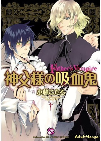 манга Священник и вампир (Father&#39;s Vampire: Shinpu-sama no Kyuuketsuki) 17.08.15