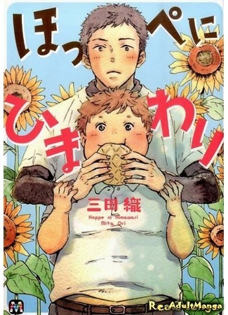 манга Подсолнухи на твоих щеках (Sunflowers on your cheeks: Hoppe ni Himawari) 05.10.15
