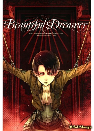 манга Прекрасный мечтатель (Attack on Titan -   Beautiful dreamer: Shingeki no Kyojin dj -  Beautiful dreamer) 17.01.16