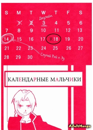 манга Календарные мальчики (Fullmetal Alchemist dj - Calendar Boys) 17.01.16