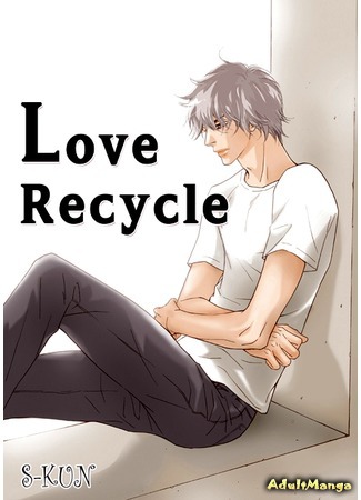 манга Love Recycle 22.01.16