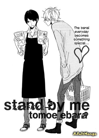 манга Stand by Me(EBARA Tomoe) 05.02.16