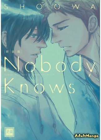 манга Никто не знает (Nobody Knows) 12.02.16