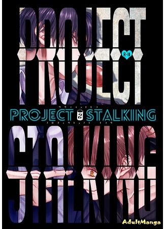 манга План наблюдения (Shingeki no Kyojin dj - Project stalking) 08.05.16