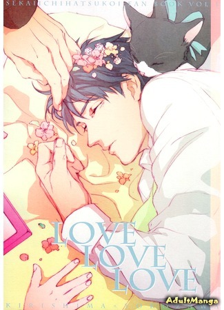 манга Люби, люби и только люби (The World&#39;s Best First Love dj - Love Love Love: Sekaiichi Hatsukoi dj - Love Love Love) 13.06.16