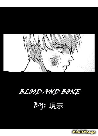 манга Кровь  и кости (Onepunchman dj - Blood and Bone) 11.08.16