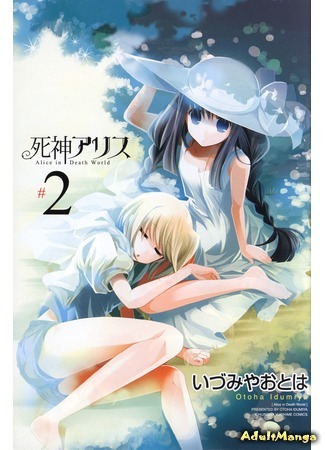 манга Алиса Шинигами (Alice in Death World: Shinigami Alice) 03.09.16