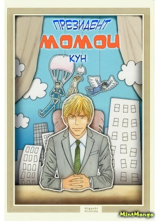 манга Президент Момои-кун (President Momoi Kun Loves...: Shachou Momoi-kun) 04.11.16