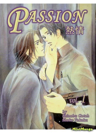 манга Страсть (Passion: Netsujou) 05.01.17