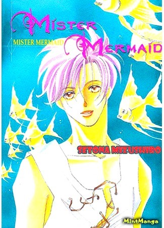 манга Мистер русалка (Mister Mermaid) 12.04.17