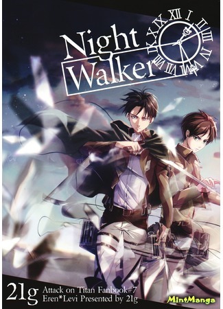 манга Идущий в ночи (Attack on Titan dj - Night Walker: Shingeki no kyojin dj – Night Walker) 22.05.17