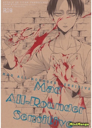манга Безумный и чувствительный (Shingeki no Kyojin dj - Mad All Rounder Sensitive) 26.05.17