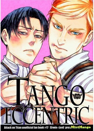 манга Эксцентричное танго (Shingeki no Kyojin dj – Tango Eccentric) 01.06.17