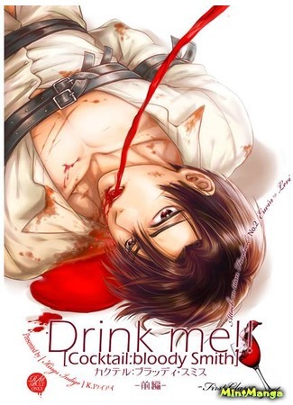 манга Испей меня ~ Первый бокал ~ (Attack on Titan dj – Drink me! [Cocktail:bloody Smith] ~First glass~: Shingeki no Kyojin dj – Drink me! [Cocktail:bloody Smith] ~First glass~) 16.06.17