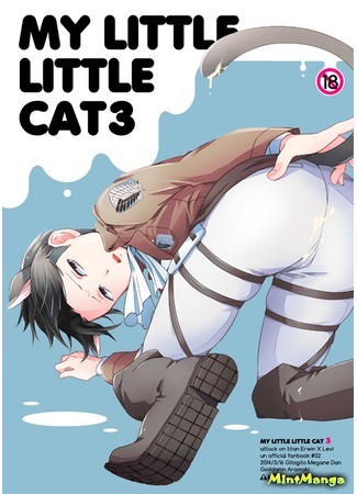манга Мой маленький, маленький кот III (Attack on Titan dj – MY LITTLE LITTLE CAT 3: Shingeki no Kyojin dj – MY LITTLE LITTLE CAT 3) 16.06.17