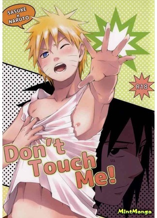 манга Не трогай меня! (Naruto dj - Don&#39;t touch me) 09.09.17