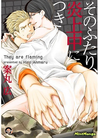 манга Флейм (They are Flaming: Sono Futari, Enjouchuu ni Tsuki) 09.09.17