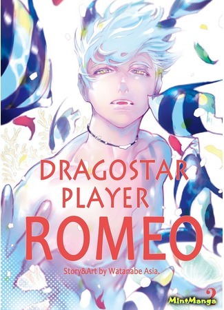 манга Drago Star Player Romeo (D.S.P Romeo) 03.12.17