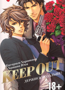 Keep out. Держись подальше! (Keep Out (KISARAGI Hirotaka))